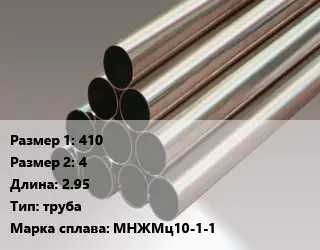 Мельхиор 410х4 L=2.95 труба Марка: МНЖМц10-1-1